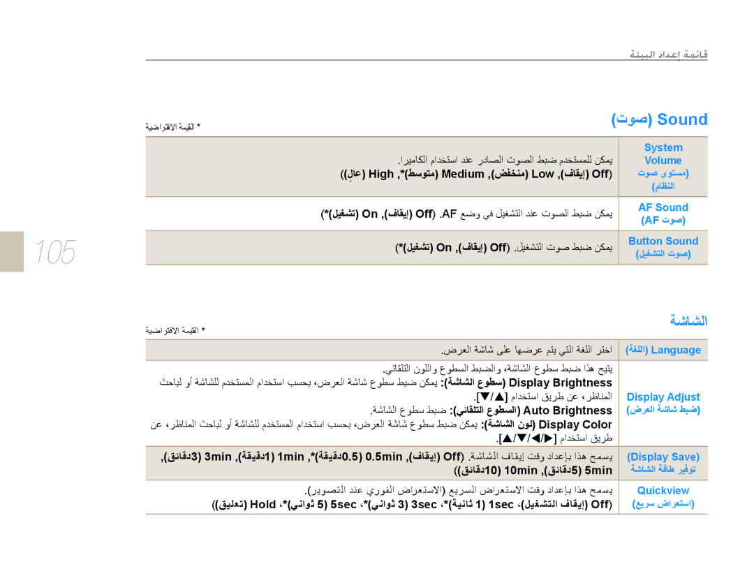 Samsung EV-NX5ZZZBABSA manual 105, ﺕﻮﺻ Sound, ﺔﺷﺎﺸﻟﺍ, ﻞﻴﻐﺸﺘﻟﺍ ﺕﻮﺻ 