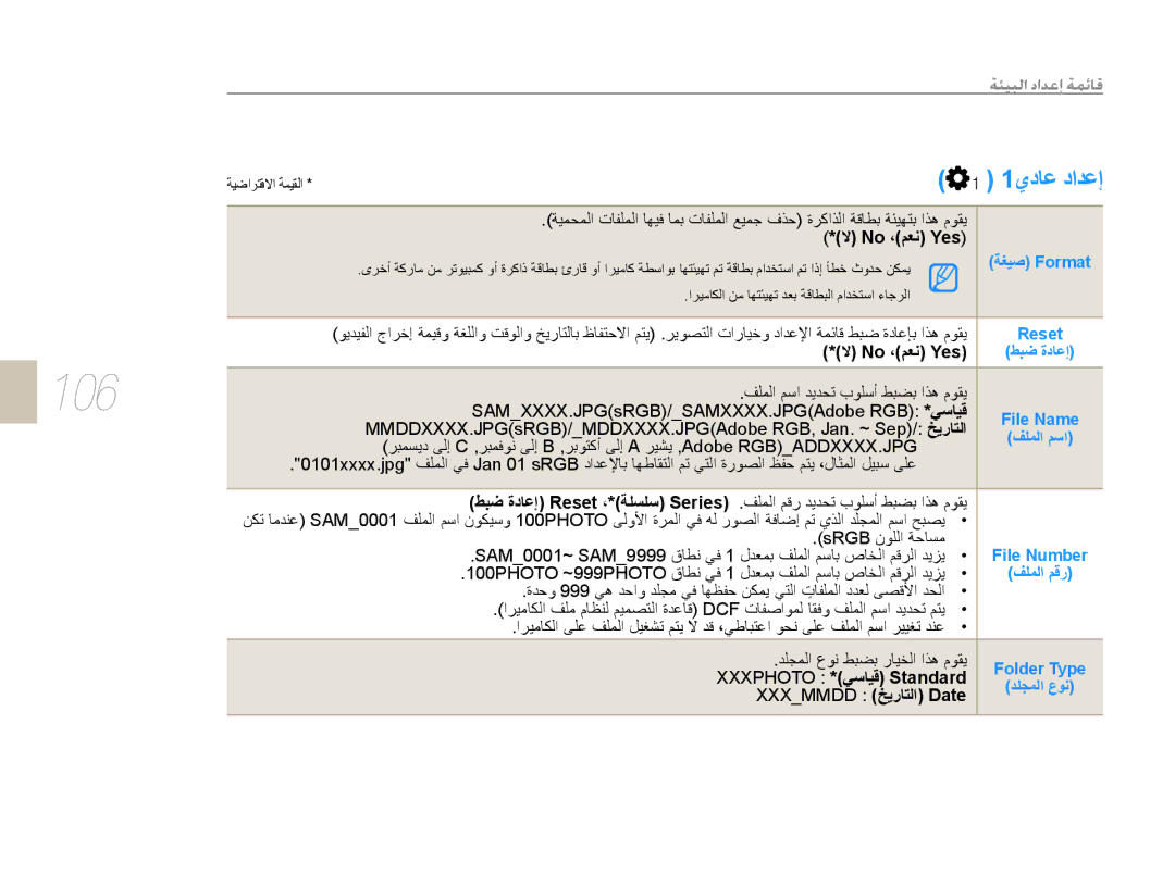 Samsung EV-NX5ZZZBABSA 106, No ،ﻢﻌﻧ Yes, MMDDXXXX.JPGsRGB/MDDXXXX.JPGAdobe RGB, Jan. ~ Sep/ ﺦﻳﺭﺎﺘﻟﺍ, Xxxmmdd ﺦﻳﺭﺎﺘﻟﺍ Date 