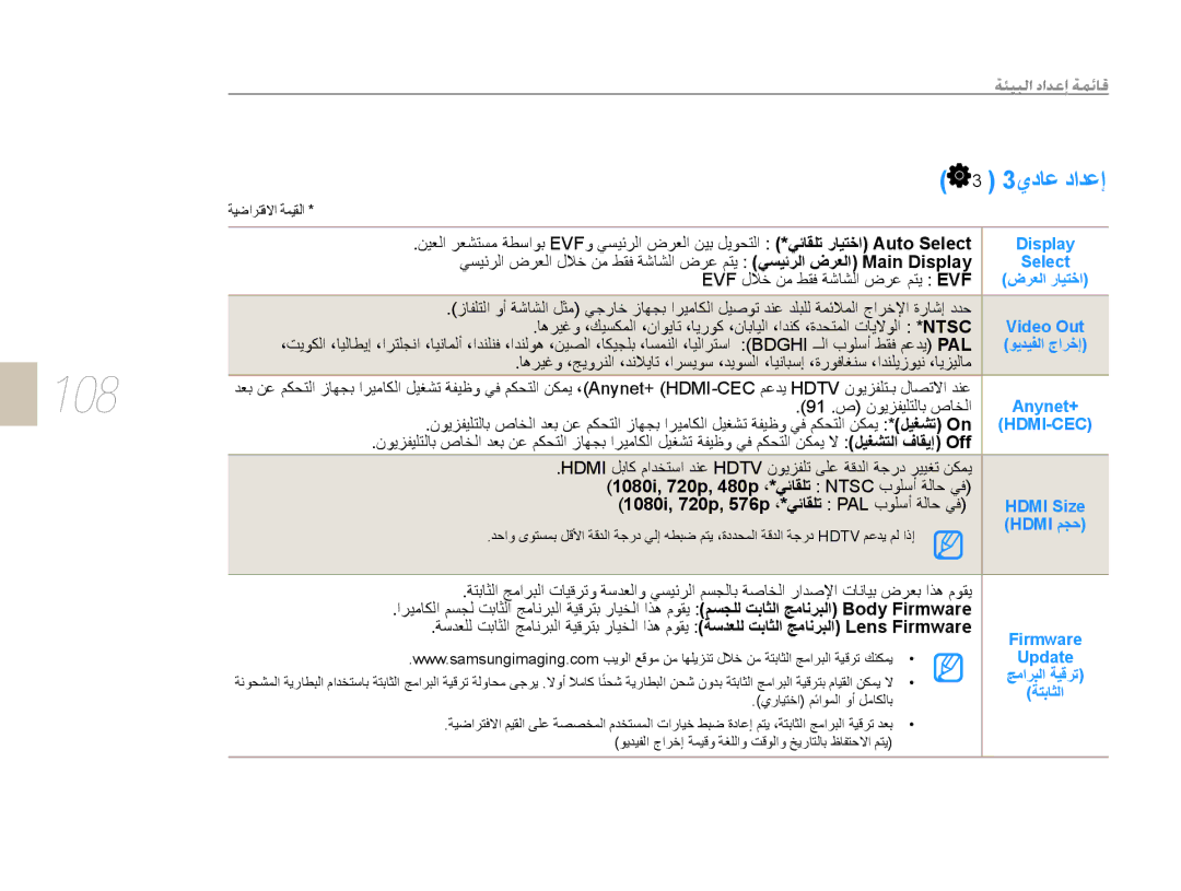 Samsung EV-NX5ZZZBABSA manual 108, 3ﻱﺩﺎﻋ ﺩﺍﺪﻋﺇ, Evf ﻝﻼﺧ ﻦﻣ ﻂﻘﻓ ﺔﺷﺎﺸﻟﺍ ﺽﺮﻋ ﻢﺘﻳ Evf, ﺔﺘﺑﺎﺜﻟﺍ 