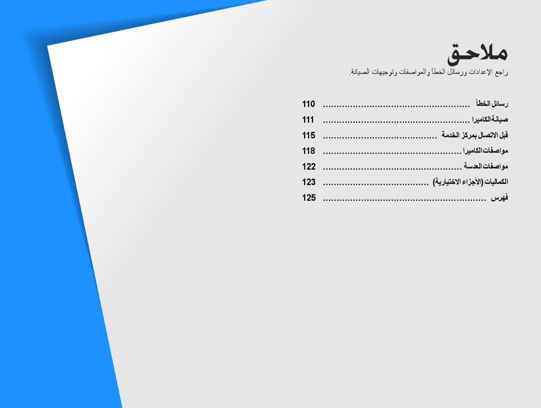 Samsung EV-NX5ZZZBABSA manual ǘŲǾž, ﺔﻧﺎﻴﺼﻟﺍ ﺕﺎﻬﻴﺟﻮﺗﻭ ﺕﺎﻔﺻﺍﻮﻤﻟﺍﻭ ﺄﻄﺨﻟﺍ ﻞﺋﺎﺳﺭﻭ ﺕﺍﺩﺍﺪﻋﻹﺍ ﻊﺟﺍﺭ 