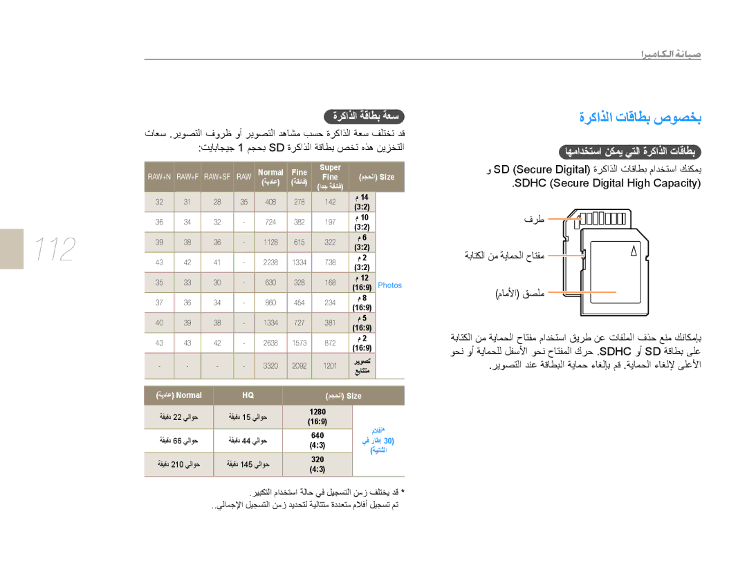 Samsung EV-NX5ZZZBABSA manual 112, ﺓﺮﻛﺍﺬﻟﺍ ﺕﺎﻗﺎﻄﺑ ﺹﻮﺼﺨﺑ, ﺓﺮﻛﺍﺬﻟﺍ ﺔﻗﺎﻄﺑ ﺔﻌﺳ, ﺎﻬﻣﺍﺪﺨﺘﺳﺍ ﻦﻜﻤﻳ ﻲﺘﻟﺍ ﺓﺮﻛﺍﺬﻟﺍ ﺕﺎﻗﺎﻄﺑ 