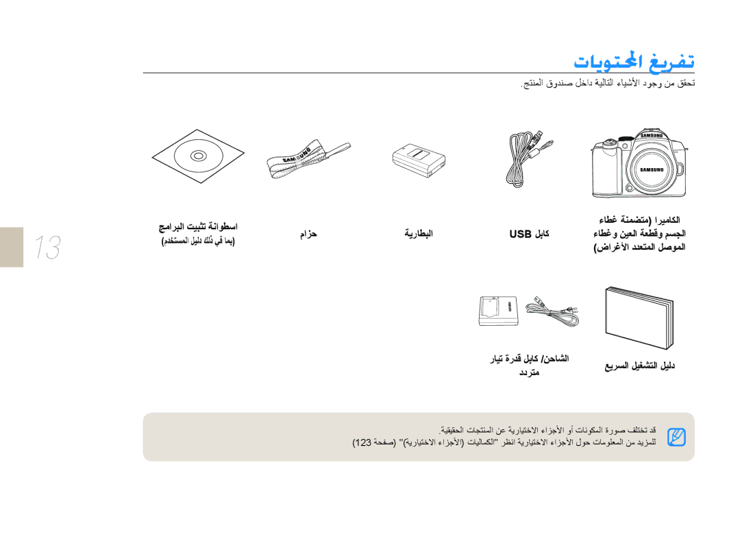 Samsung EV-NX5ZZZBABSA manual ȜƾƁǞƄƤȚǖƁǍƱů, ﺞﺘﻨﻤﻟﺍ ﻕﻭﺪﻨﺻ ﻞﺧﺍﺩ ﺔﻴﻟﺎﺘﻟﺍ ءﺎﻴﺷﻷﺍ ﺩﻮﺟﻭ ﻦﻣ ﻖﻘﺤﺗ, ﺞﻣﺍﺮﺒﻟﺍ ﺖﻴﺒﺜﺗ ﺔﻧﺍﻮﻄﺳﺍ 