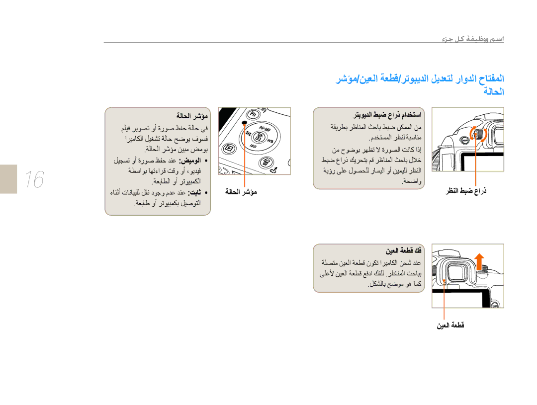 Samsung EV-NX5ZZZBABSA manual ﺔﻟﺎﺤﻟﺍ ﺮﺷﺆﻣ, ﺮﺘﺑﻮﻳﺪﻟﺍ ﻂﺒﺿ ﻉﺍﺭﺫ ﻡﺍﺪﺨﺘﺳﺍ, ﻦﻴﻌﻟﺍ ﺔﻌﻄﻗ ﻚﻓ 