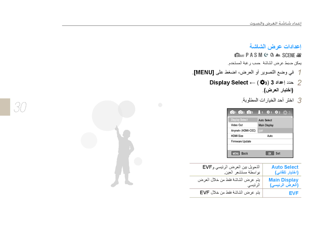 Samsung EV-NX5ZZZBABSA ﺔﺷﺎﺸﻟﺍ ﺽﺮﻋ ﺕﺍﺩﺍﺪﻋﺇ, Menu ﻰﻠﻋ ﻂﻐﺿﺍ ،ﺽﺮﻌﻟﺍ ﻭﺃ ﺮﻳﻮﺼﺘﻟﺍ ﻊﺿﻭ ﻲﻓ, Display Select ﺩﺍﺪﻋﺇ ﺩﺪﺣ ﺽﺮﻌﻟﺍ ﺭﺎﻴﺘﺧﺍ 