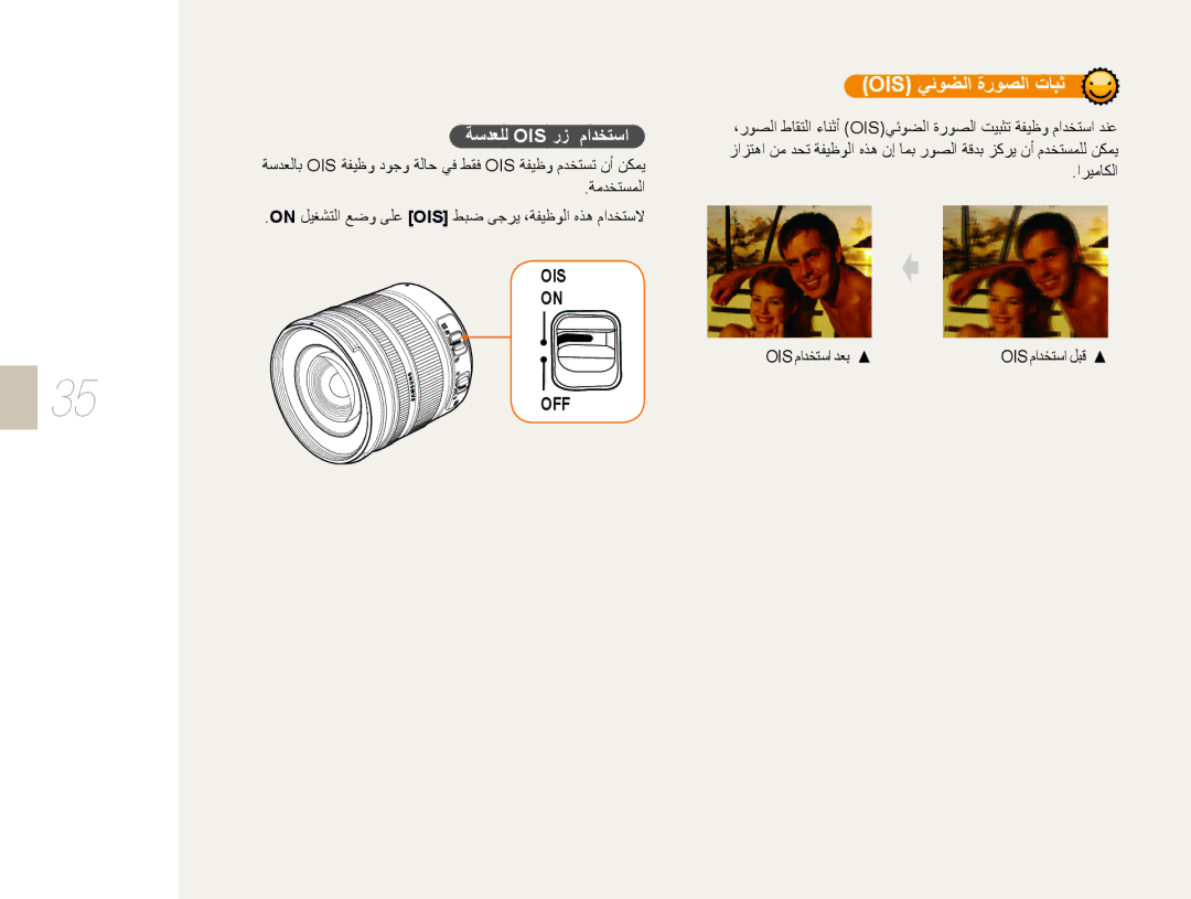 Samsung EV-NX5ZZZBABSA manual ﺔﺳﺪﻌﻠﻟ Ois ﺭﺯ ﻡﺍﺪﺨﺘﺳﺍ, ﺍﺮﻴﻣﺎﻜﻟﺍ Ois ﻡﺍﺪﺨﺘﺳﺍ ﺪﻌﺑ 