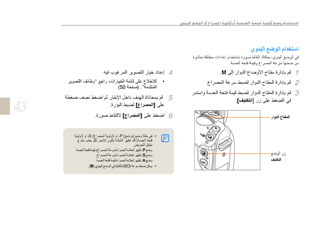 Samsung EV-NX5ZZZBABSA manual ﻱﻭﺪﻴﻟﺍ ﻊﺿﻮﻟﺍ ﻡﺍﺪﺨﺘﺳﺍ, ﻪﻴﻓ ﺏﻮﻏﺮﻤﻟﺍ ﺮﻳﻮﺼﺘﻟﺍ ﺭﺎﻴﺧ ﺩﺍﺪﻋﺇ, ﺭﺍﻭﺪﻟﺍ ﺡﺎﺘﻔﻤﻟﺍ, ﻊﺿﻮﻟﺍ ﺭﺯ, ﻒﻴﺘﻜﺘﻟﺍ 