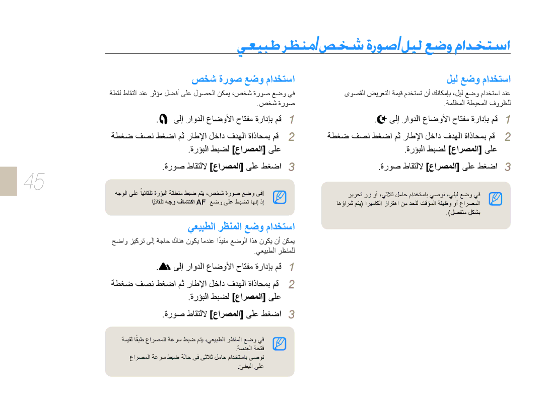 Samsung EV-NX5ZZZBABSA manual ﺺﺨﺷ ﺓﺭﻮﺻ ﻊﺿﻭ ﻡﺍﺪﺨﺘﺳﺍ, ﻞﻴﻟ ﻊﺿﻭ ﻡﺍﺪﺨﺘﺳﺍ, ﻲﻌﻴﺒﻄﻟﺍ ﺮﻈﻨﻤﻟﺍ ﻊﺿﻭ ﻡﺍﺪﺨﺘﺳﺍ 