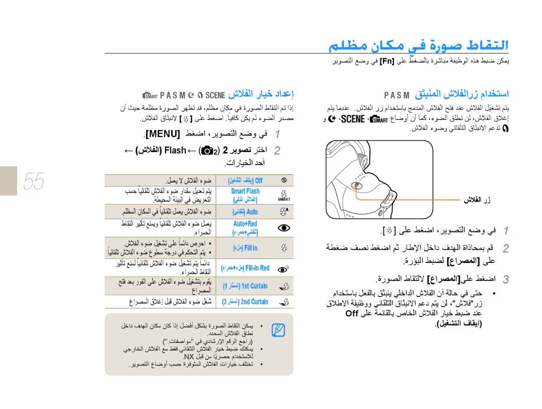 Samsung EV-NX5ZZZBABSA manual ﺵﻼﻔﻟﺍ ﺭﺎﻴﺧ ﺩﺍﺪﻋﺇ, ﻖﺜﺒﻨﻤﻟﺍ ﺵﻼﻔﻟﺍﺭﺯ ﻡﺍﺪﺨﺘﺳﺍ, ﺵﻼﻔﻟﺍ Flash , ﺵﻼﻔﻟﺍ ﺭﺯ 