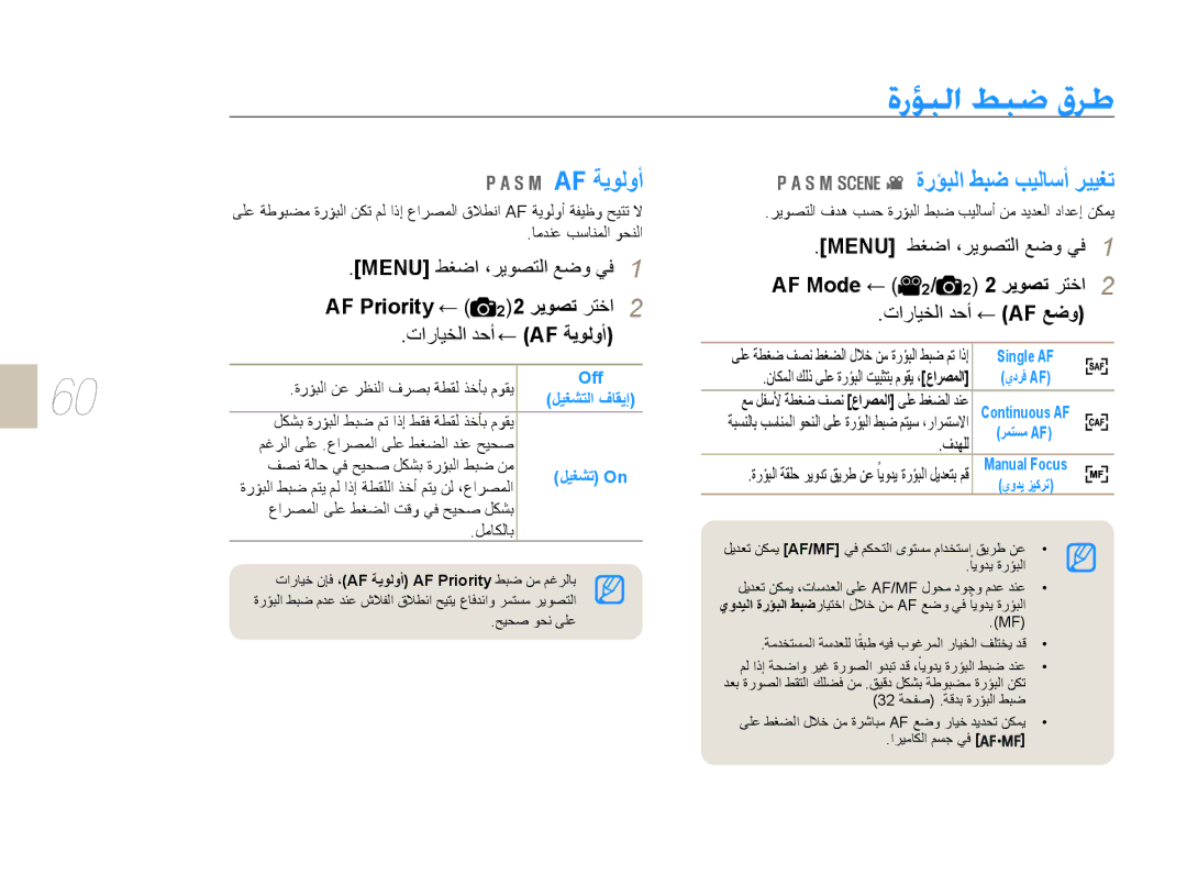 Samsung EV-NX5ZZZBABSA manual Af ﺔﻳﻮﻟﻭﺃ, ﺓﺭﺆﺒﻟﺍ ﻂﺒﺿ ﺐﻴﻟﺎﺳﺃ ﺮﻴﻴﻐﺗ 