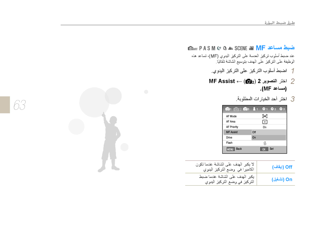 Samsung EV-NX5ZZZBABSA manual Mf ﺪﻋﺎﺴﻣ ﻂﺒﺿ, ﻱﻭﺪﻴﻟﺍ ﺰﻴﻛﺮﺘﻟﺍ ﻰﻠﻋ ﺰﻴﻛﺮﺘﻟﺍ ﺏﻮﻠﺳﺃ ﻂﺒﺿﺍ, MF Assist ﺮﻳﻮﺼﺘﻟﺍ ﺮﺘﺧﺍ 