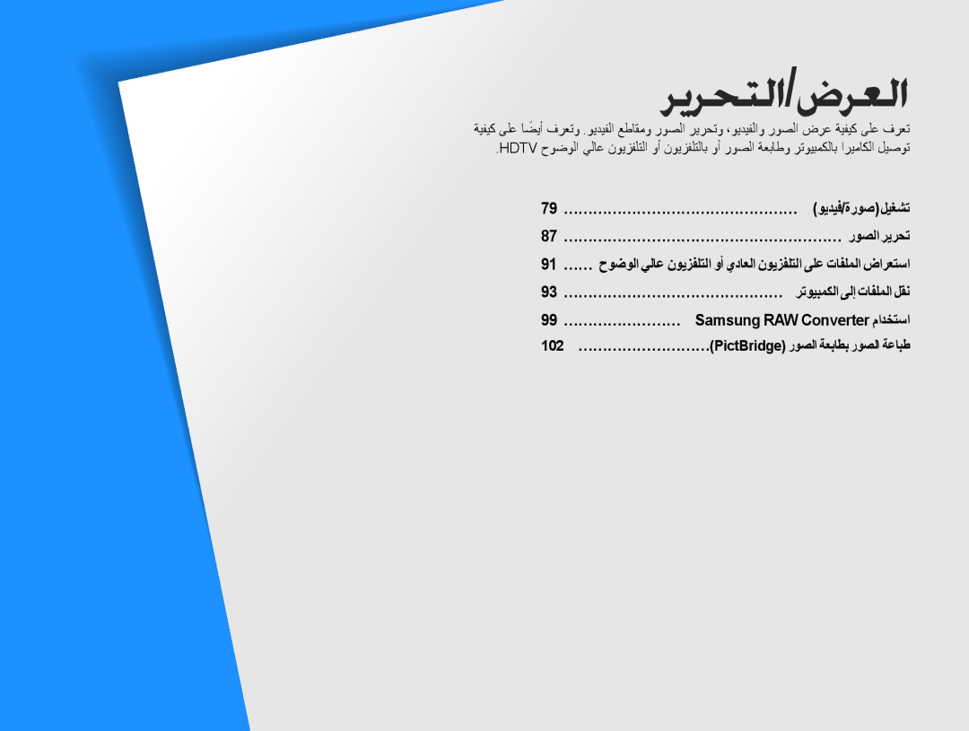 Samsung EV-NX5ZZZBABSA manual ǍƁǍƇƄŽȚ/ȩǍƯŽȚ, 102 ………………………PictBridge ﺭﻮﺼﻟﺍ ﺔﻌﺑﺎﻄﺑ ﺭﻮﺼﻟﺍ ﺔﻋﺎﺒﻃ 