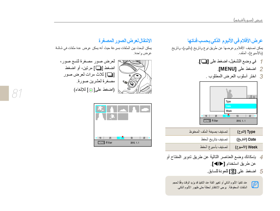 Samsung EV-NX5ZZZBABSA manual ﺎﻬﺗﺎﺌﻓ ﺐﺴﺤﺑ ﻲﻛﺬﻟﺍ ﻡﻮﺒﻟﻷﺍ ﻲﻓ ﻡﻼﻓﻷﺍ ﺽﺮﻋ, ﻉﻮﻨﻟﺍ Type, ﺦﻳﺭﺎﺘﻟﺍ Date, ﻆﻔﺤﻟﺍ ﻉﻮﺒﺳﺄﺑ ﻒﻴﻨﺼﺗ 