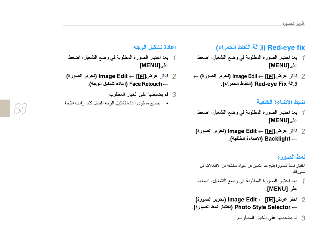 Samsung EV-NX5ZZZBABSA manual ﻪﺟﻮﻟﺍ ﻞﻴﻜﺸﺗ ﺓﺩﺎﻋﺇ, ءﺍﺮﻤﺤﻟﺍ ﻁﺎﻘﻨﻟﺍ ﺔﻟﺍﺯﺇ Red-eye ﬁx, ﺔﻴﻔﻠﺨﻟﺍ ﺓءﺎﺿﻹﺍ ﻂﺒﺿ, ﺓﺭﻮﺼﻟﺍ ﻂﻤﻧ 