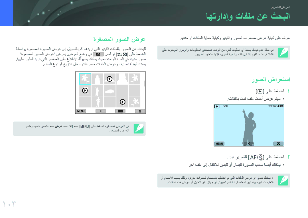 Samsung EV-NXF1ZZG1JME, EV-NXF1ZZB1IJO, EV-NXF1ZZB3KSA manual اهترادإو تافلم نع ثحبلا, 103, ةرغصملا روصلا ضرع, روصلا ضارعتسا 