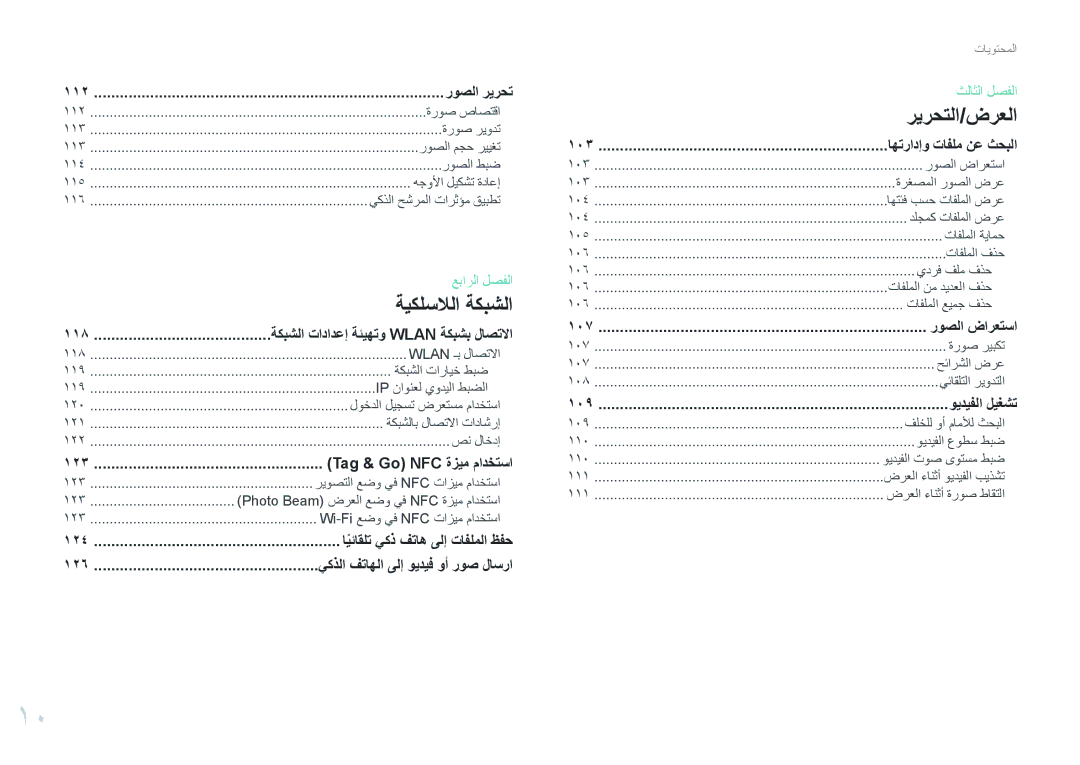 Samsung EV-NXF1ZZB4IM3, EV-NXF1ZZB1IJO, EV-NXF1ZZB3KSA ةكبشلا تادادعإ ةئيهتو Wlan ةكبشب لاصتلاا, Tag & Go NFC ةزيم مادختسا 