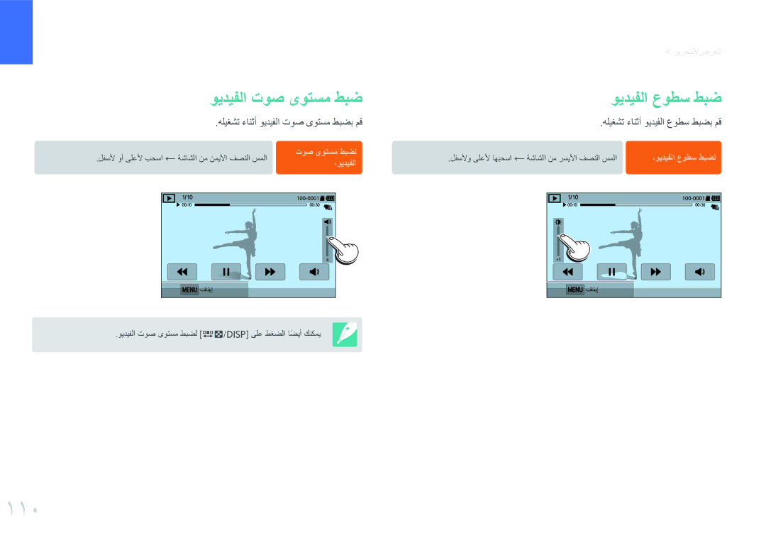 Samsung EV-NXF1ZZB1IRU, EV-NXF1ZZB1IJO, EV-NXF1ZZB3KSA 110, ويديفلا عوطس طبض, هليغشت ءانثأ ويديفلا توص ىوتسم طبضب مق 