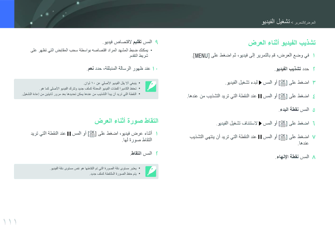 Samsung EV-NXF1ZZB1ISA, EV-NXF1ZZB1IJO 111, ضرعلا ءانثأ ةروص طاقتلا, ضرعلا ءانثأ ويديفلا بيذشت, ويديف صاصتقلا مبلقت سملا 