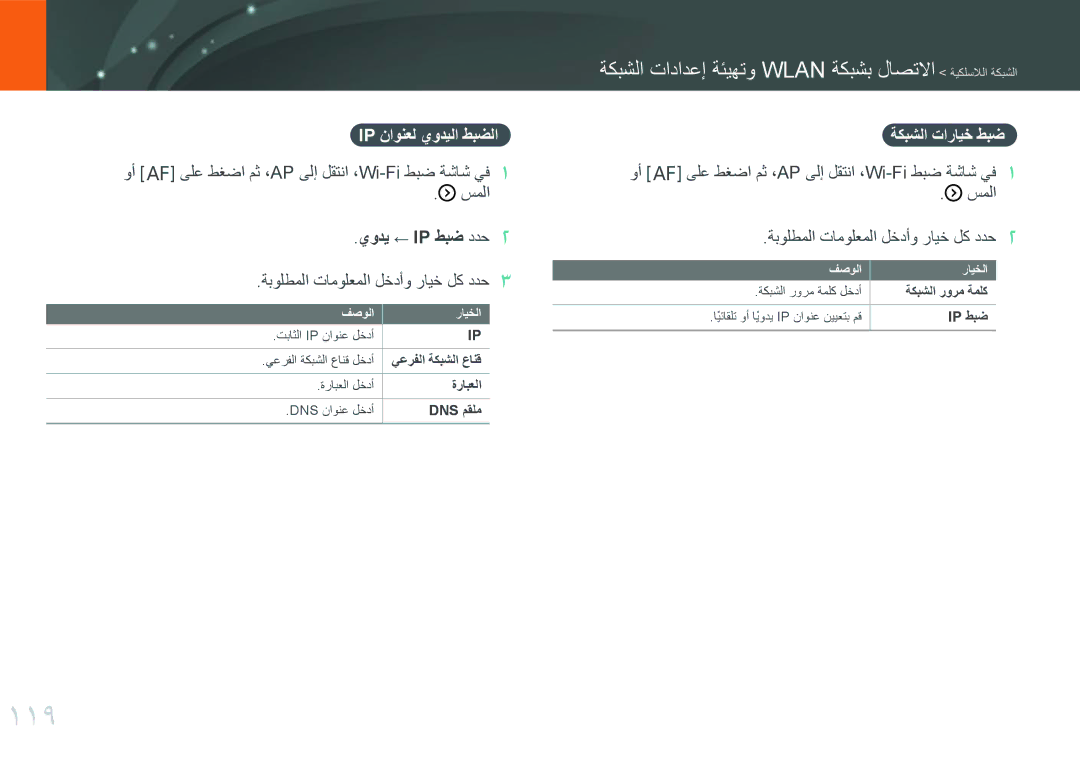 Samsung EV-NXF1ZZG1HZA manual 119, ةكبشلا تادادعإ ةئيهتو Wlan ةكبشب لاصتلاا ةيكلسلالا ةكبشلا, Ip ناونعل يوديلا طبضلا 