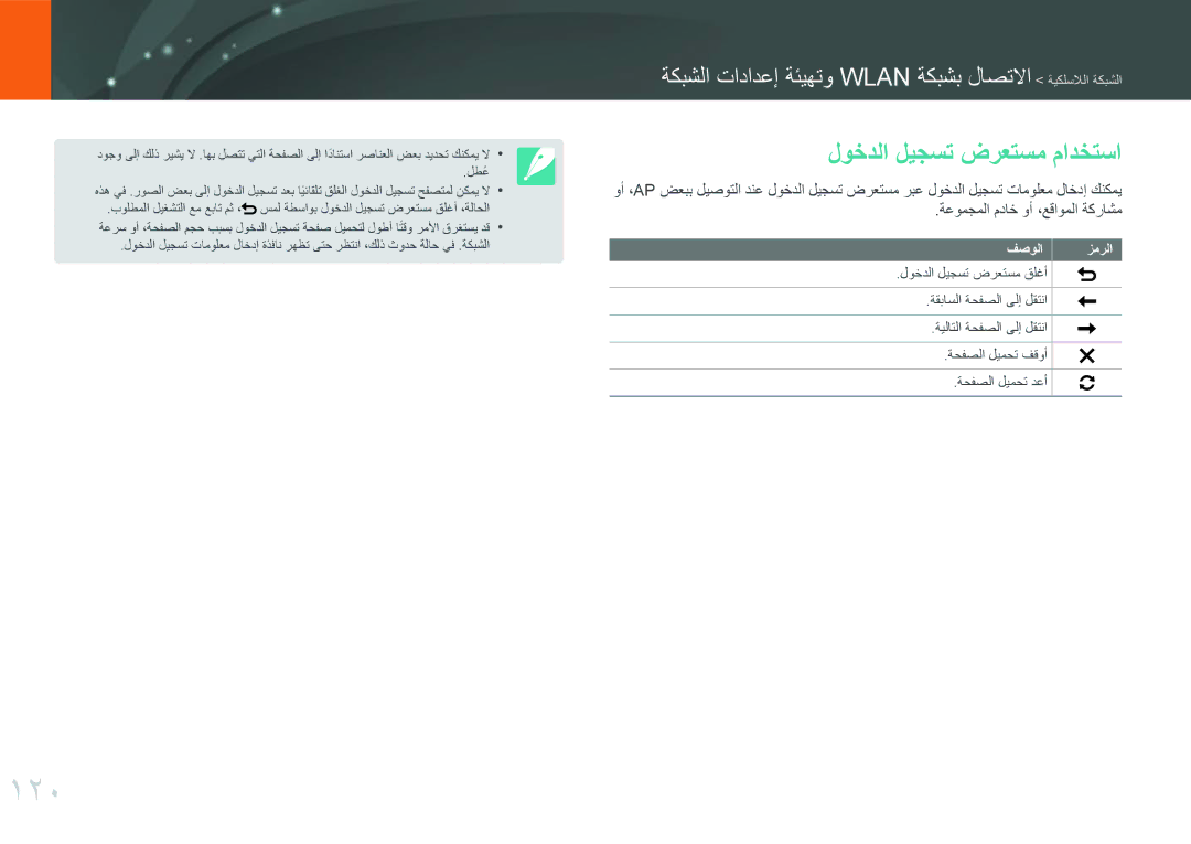 Samsung EV-NXF1ZZB1HRU, EV-NXF1ZZB1IJO, EV-NXF1ZZB3KSA, EV-NXF1ZZG1HME, EV-NXF1ZZG1KIR manual 120, لوخدلا ليجست ضرعتسم مادختسا 