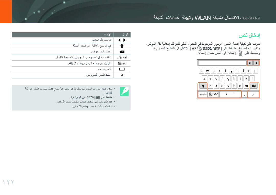 Samsung EV-NXF1ZZG1IZA, EV-NXF1ZZB1IJO, EV-NXF1ZZB3KSA, EV-NXF1ZZG1HME, EV-NXF1ZZG1KIR, EV-NXF1ZZB3JSA manual 122, صن لاخدإ 