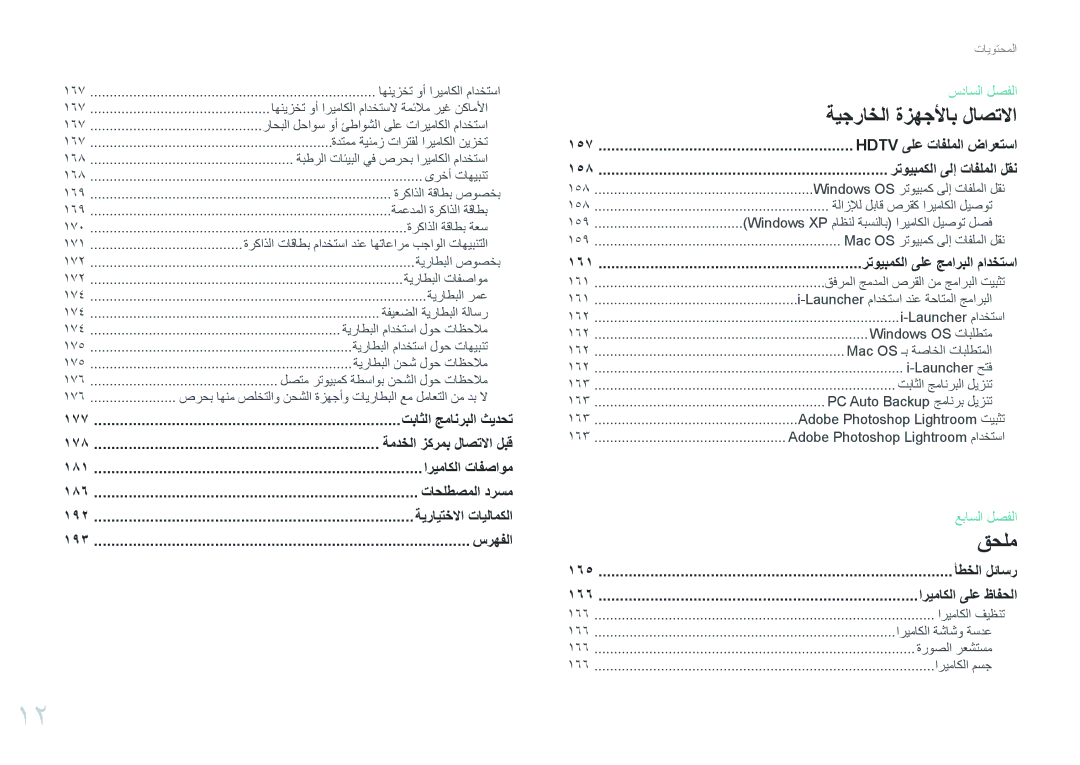 Samsung EV-NXF1ZZB1HSA, EV-NXF1ZZB1IJO manual تباثلا جمانربلا ثيدحت, اريماكلا تافصاوم, تاحلطصملا درسم, ةيرايتخلاا تايلامكلا 