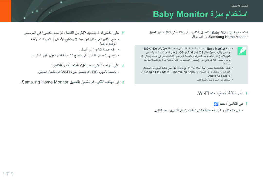 Samsung EV-NXF1ZZB1QSA, EV-NXF1ZZB1IJO manual Baby Monitor ةزيم مادختسا, 132, اريماكلا اهب ةلصتملا Ap ددح ،يكذلا فتاهلا ىلع 