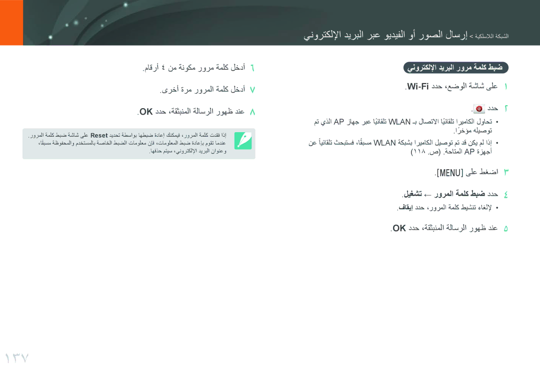 Samsung EV-NXF1ZZB1KJO, EV-NXF1ZZB1IJO, EV-NXF1ZZB3KSA, EV-NXF1ZZG1HME, EV-NXF1ZZG1KIR 137, ينورتكللإا ديربلا رورم ةملك طبض 