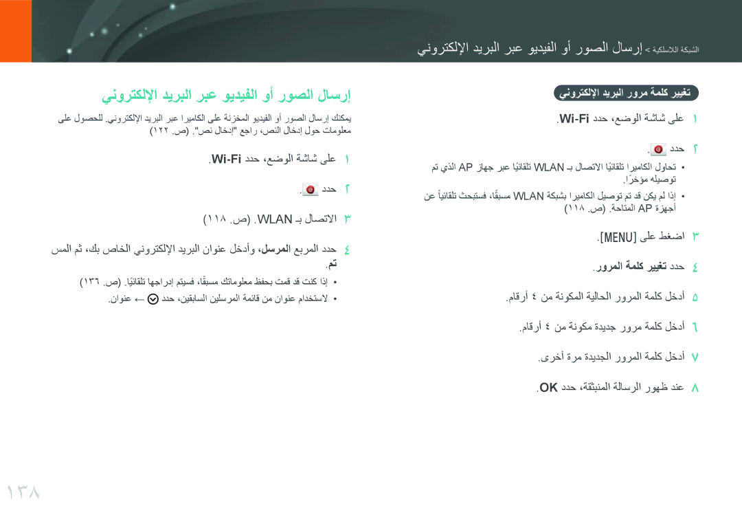 Samsung EV-NXF1ZZB1IDZ manual 138, ينورتكللإا ديربلا ربع ويديفلا وأ روصلا لاسرإ, ينورتكللإا ديربلا رورم ةملك رييغت 