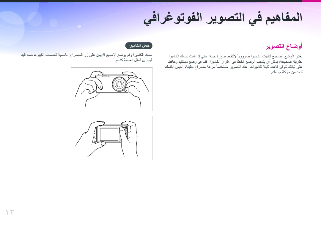 Samsung EV-NXF1ZZB1JJO, EV-NXF1ZZB1IJO, EV-NXF1ZZB3KSA, EV-NXF1ZZG1HME يفارغوتوفلا ريوصتلا يف ميهافملا, كمسج ةكرح نم دحلل 