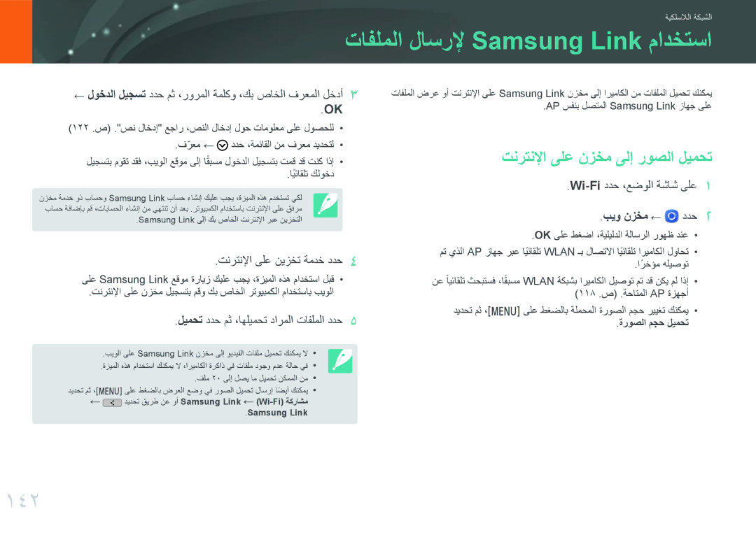 Samsung EV-NXF1ZZG1HME, EV-NXF1ZZB1IJO manual تافلملا لاسرلإ Samsung Link مادختسا, 142, تنرتنلإا ىلع نزخم ىلإ روصلا ليمحت 