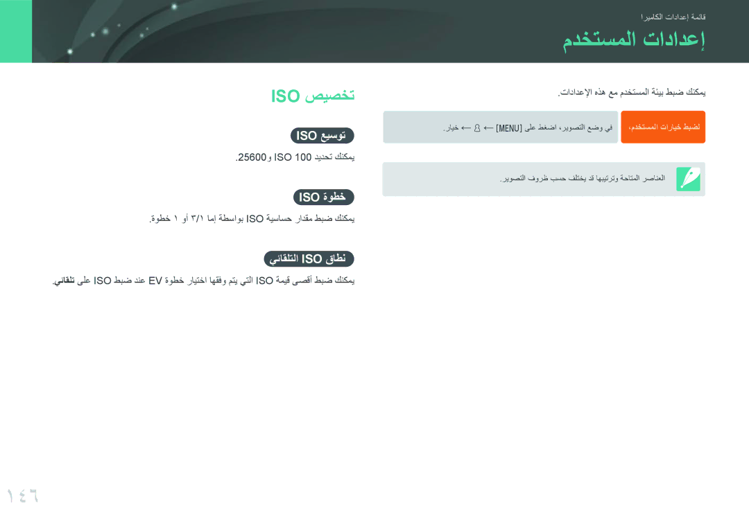 Samsung EV-NXF1ZZB1KWI, EV-NXF1ZZB1IJO, EV-NXF1ZZB3KSA, EV-NXF1ZZG1HME, EV-NXF1ZZG1KIR manual مدختسملا تادادعإ, 146, Iso صيصخت 