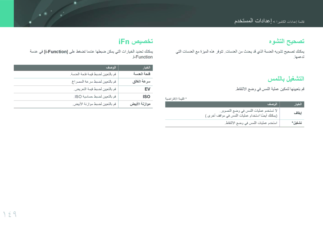 Samsung EV-NXF1ZZG1QIR, EV-NXF1ZZB1IJO, EV-NXF1ZZB3KSA, EV-NXF1ZZG1HME manual 149, IFn صيصخت, هوشتلا حيحصت, سمللاب ليغشتلا 