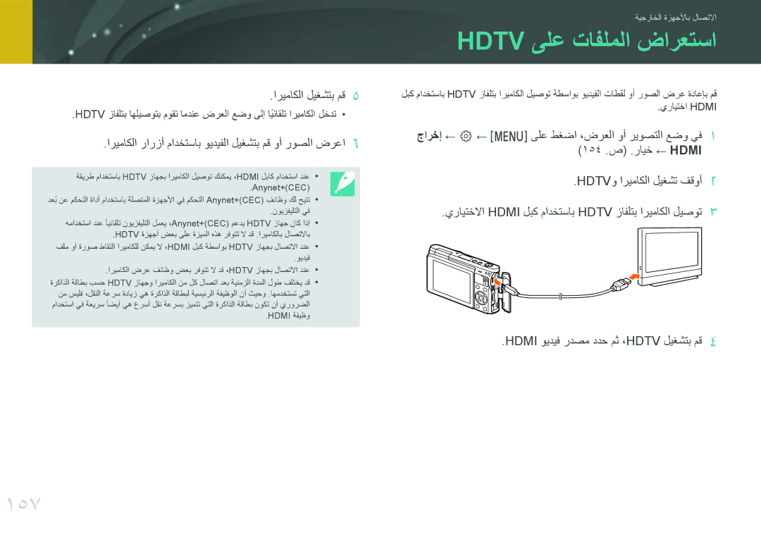 Samsung EV-NXF1ZZB1IRU, EV-NXF1ZZB1IJO, EV-NXF1ZZB3KSA, EV-NXF1ZZG1HME Hdtv ىلع تافلملا ضارعتسا, 157, اريماكلا ليغشتب مق 