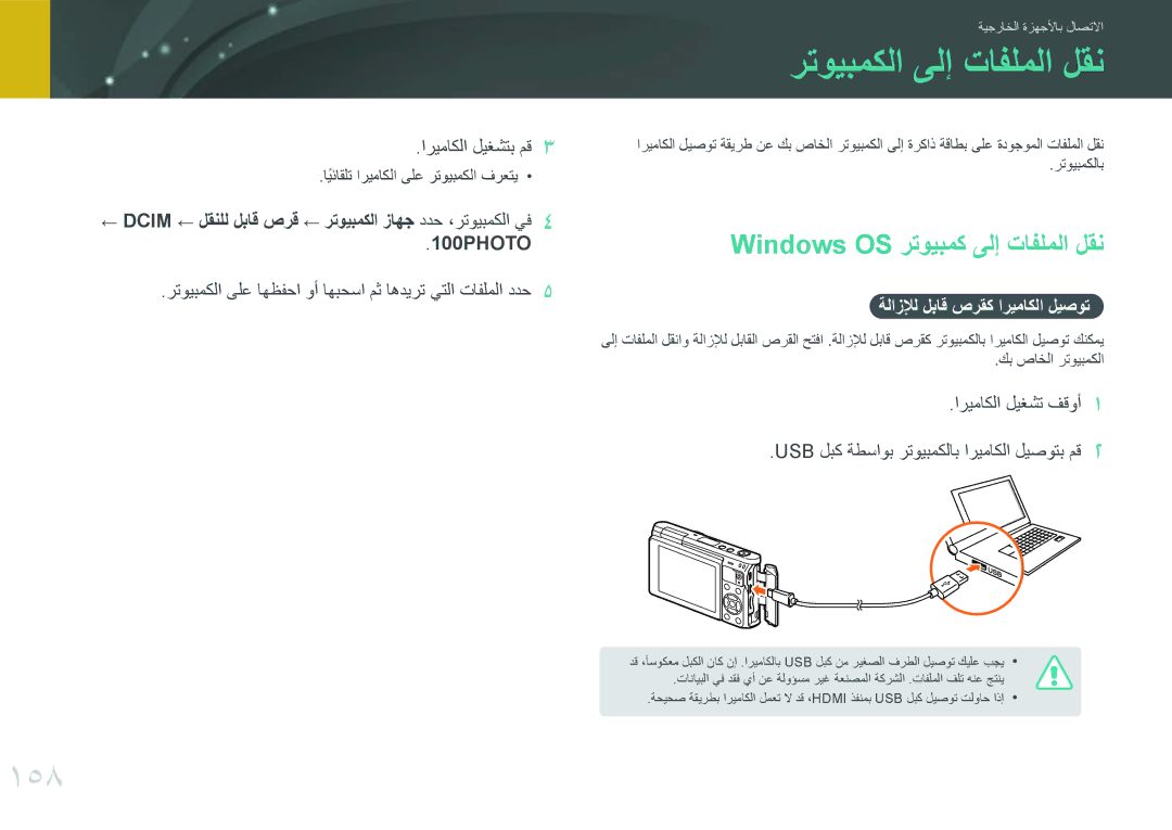 Samsung EV-NXF1ZZB1ISA, EV-NXF1ZZB1IJO, EV-NXF1ZZB3KSA رتويبمكلا ىلإ تافلملا لقن, 158, Windows OS رتويبمك ىلإ تافلملا لقن 