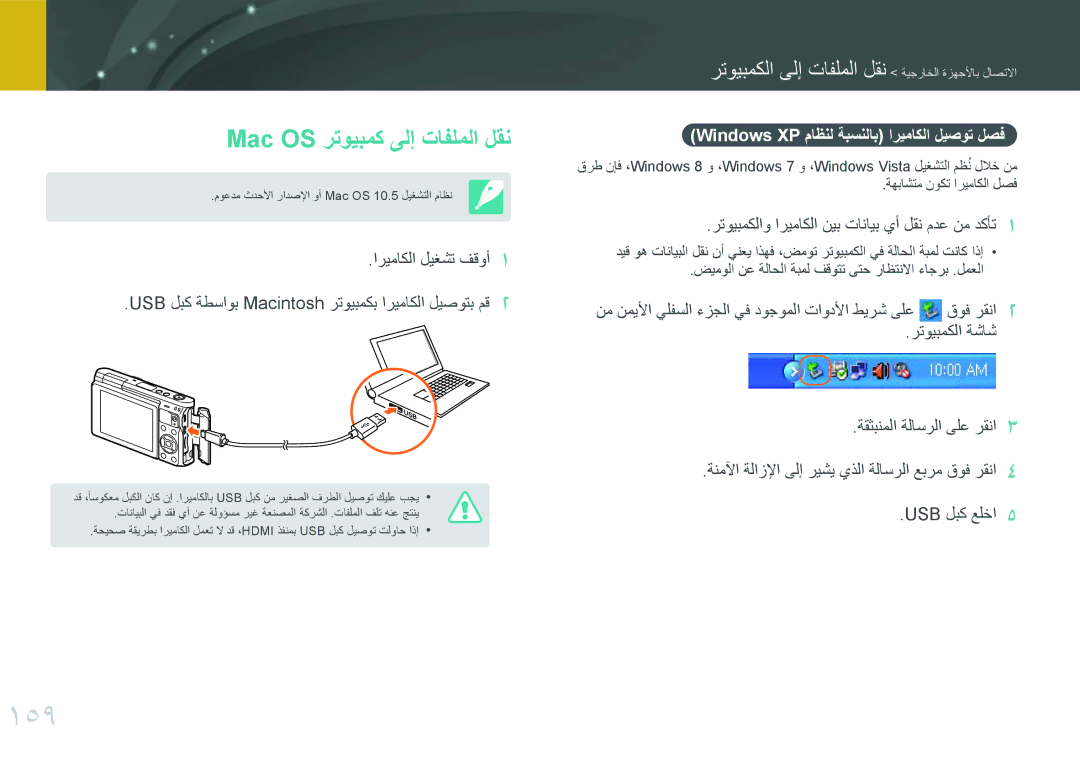 Samsung EV-NXF1ZZB1JSA, EV-NXF1ZZB1IJO 159, Mac OS رتويبمك ىلإ تافلملا لقن, Windows XP ماظنل ةبسنلاب اريماكلا ليصوت لصف 