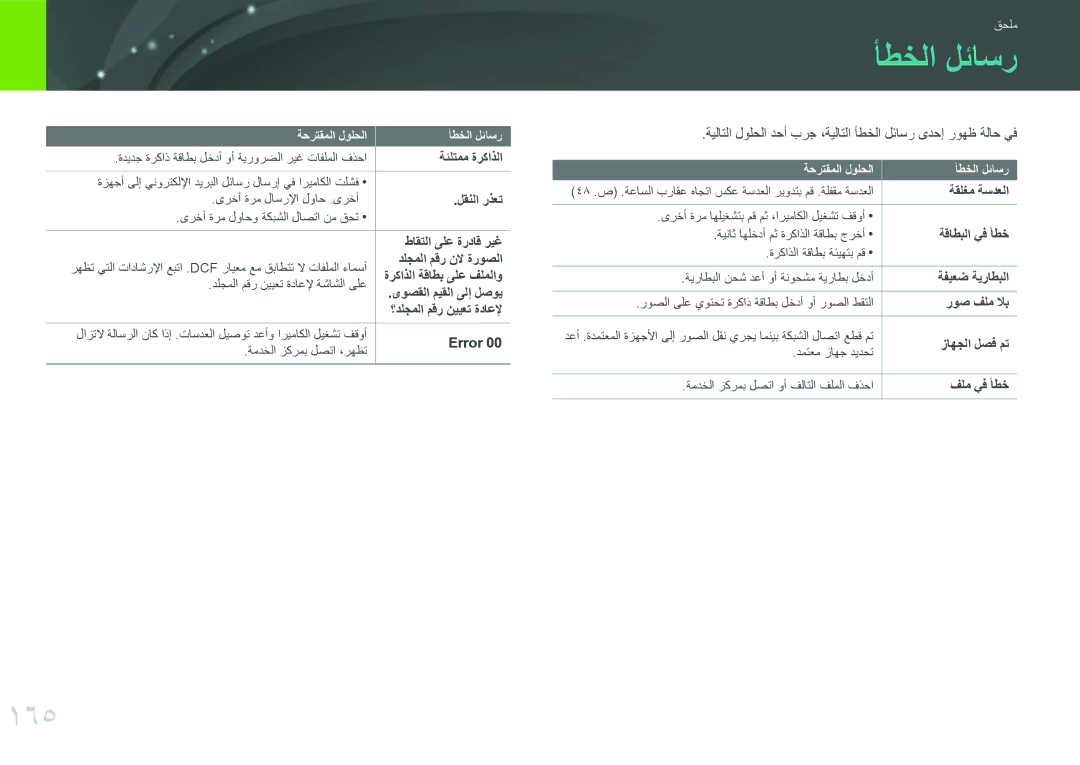 Samsung EV-NXF1ZZB1QJO, EV-NXF1ZZB1IJO, EV-NXF1ZZB3KSA, EV-NXF1ZZG1HME, EV-NXF1ZZG1KIR, EV-NXF1ZZB3JSA manual أطخلا لئاسر, 165 