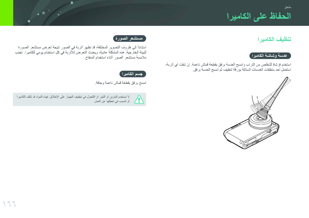 Samsung EV-NXF1ZZG1HZA, EV-NXF1ZZB1IJO, EV-NXF1ZZB3KSA, EV-NXF1ZZG1HME manual اريماكلا ىلع ظافحلا, 166, اريماكلا فيظنت 