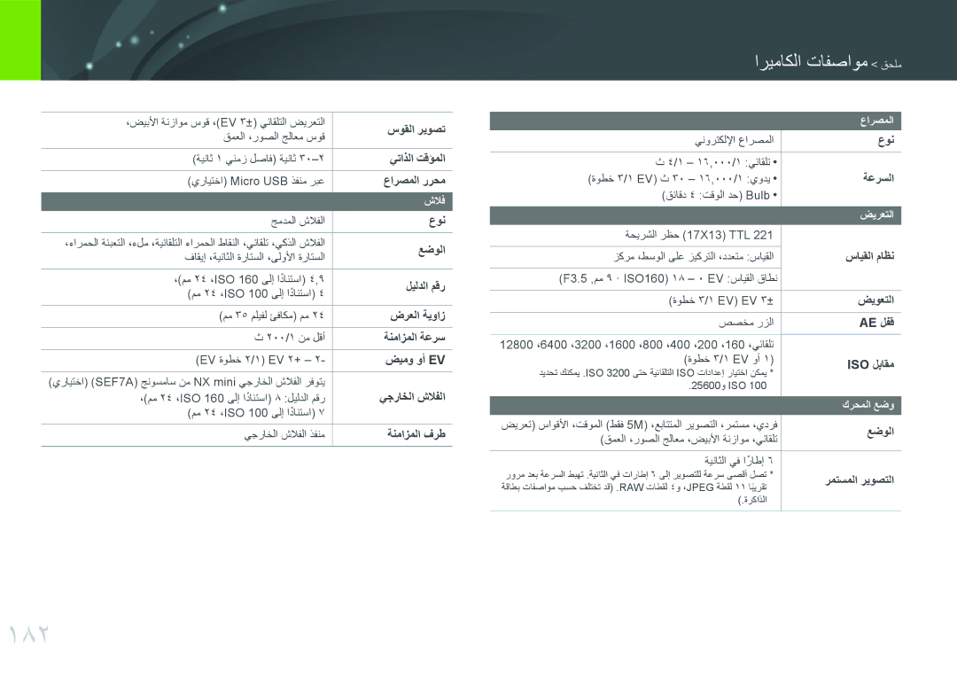 Samsung EV-NXF1ZZG1KME, EV-NXF1ZZB1IJO, EV-NXF1ZZB3KSA, EV-NXF1ZZG1HME, EV-NXF1ZZG1KIR manual 182, مواصفات الكاميرا ملحق 