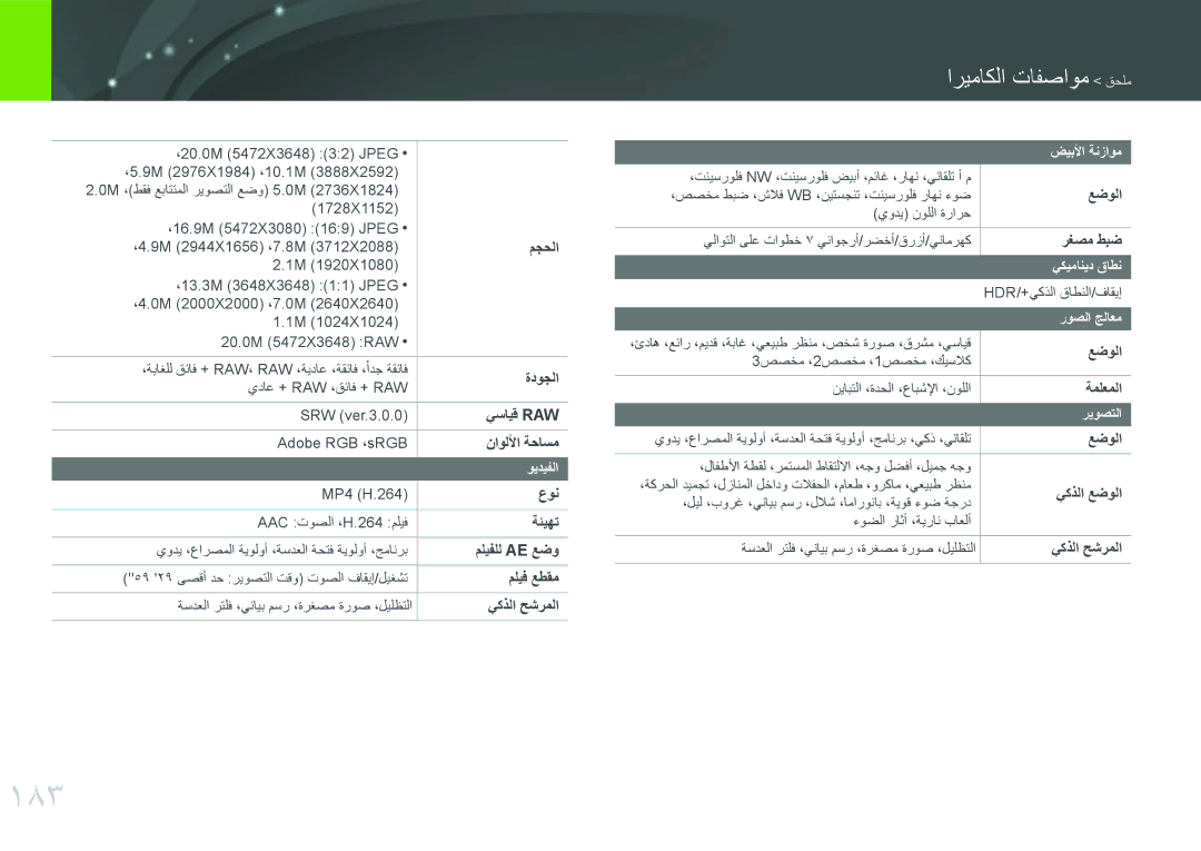 Samsung EV-NXF1ZZG1QZA, EV-NXF1ZZB1IJO, EV-NXF1ZZB3KSA, EV-NXF1ZZG1HME, EV-NXF1ZZG1KIR manual 183, اريماكلا تافصاوم قحلم 