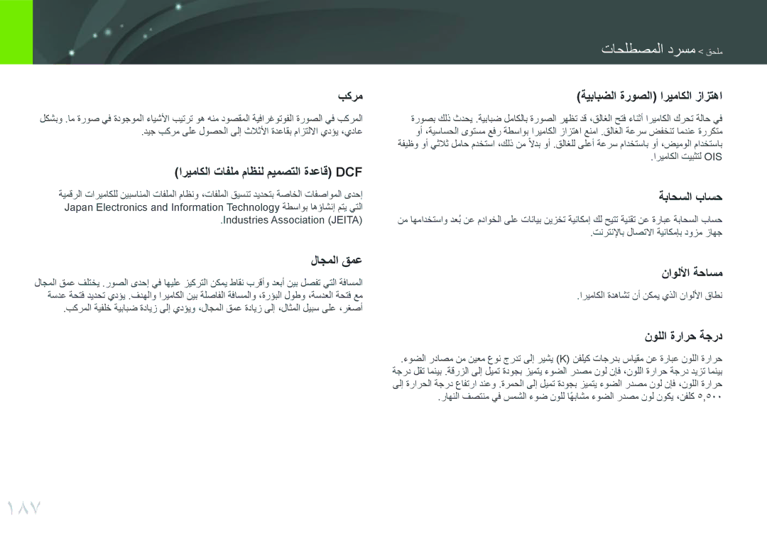 Samsung EV-NXF1ZZB1IJO manual 187, تاحلطصملا درسم قحلم, اريماكلا تيبثتل Ois, اريماكلا ةدهاشت نأ نكمي يذلا ناوللأا قاطن 