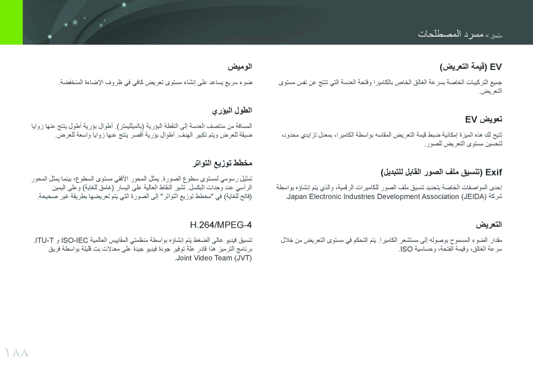 Samsung EV-NXF1ZZB3KSA, EV-NXF1ZZB1IJO, EV-NXF1ZZG1HME, EV-NXF1ZZG1KIR, EV-NXF1ZZB3JSA manual 188, روصلل ضيرعتلا ىوتسم نيسحتل 