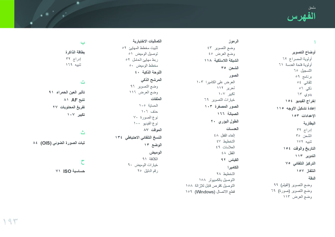 Samsung EV-NXF1ZZB1KWI, EV-NXF1ZZB1IJO, EV-NXF1ZZB3KSA, EV-NXF1ZZG1HME, EV-NXF1ZZG1KIR, EV-NXF1ZZB3JSA manual سرهفلا, 193 