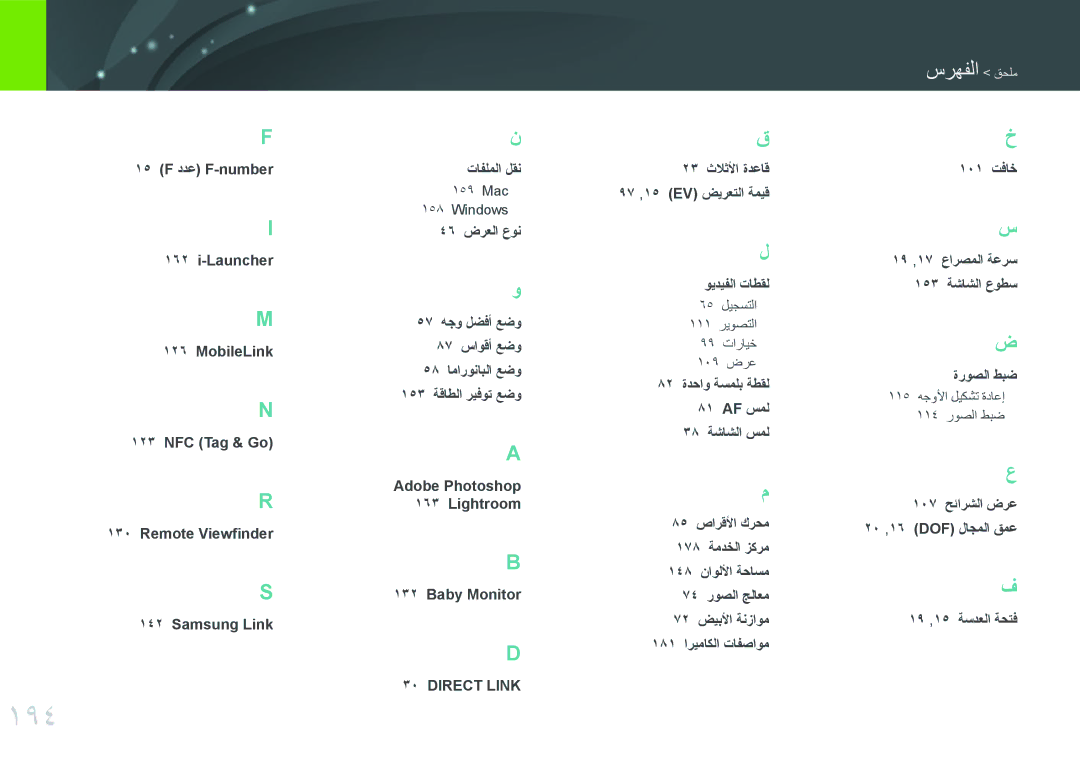 Samsung EV-NXF1ZZB1HDZ, EV-NXF1ZZB1IJO manual 194, الفهرس ملحق, 23 ثلاثلأا ةدعاق 97 ,15 EV ضيرعتلا ةميق ويديفلا تاطقل 