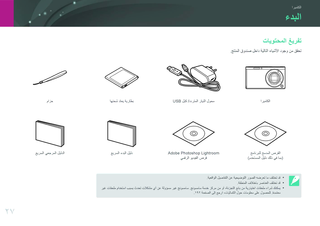 Samsung EV-NXF1ZZB1IM3, EV-NXF1ZZB1IJO manual ءدبلا, تايوتحملا غيرفت, جتنملا قودنص لخاد ةيلاتلا ءايشلأا دوجو نم ققحت 