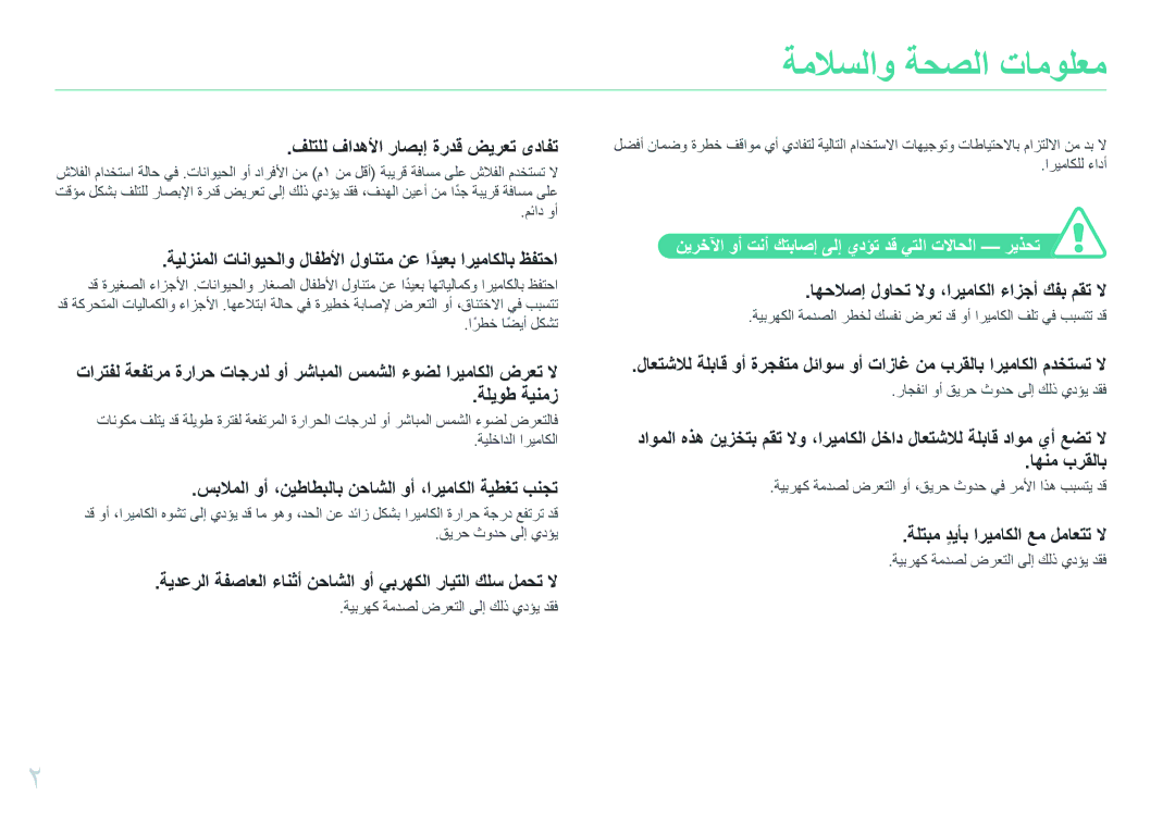 Samsung EV-NXF1ZZG1KIR, EV-NXF1ZZB1IJO manual ةملاسلاو ةحصلا تامولعم, نيرخلآا وأ تنأ كتباصإ ىلإ يدؤت دق يتلا تلااحلا ريذحت 