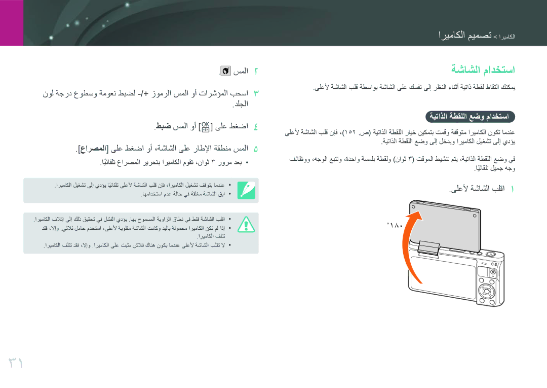 Samsung EV-NXF1ZZB3HM3, EV-NXF1ZZB1IJO, EV-NXF1ZZB3KSA manual ةشاشلا مادختسا, ةيتاذلا ةطقللا عضو مادختسا, ىلعلأ ةشاشلا بلقا 