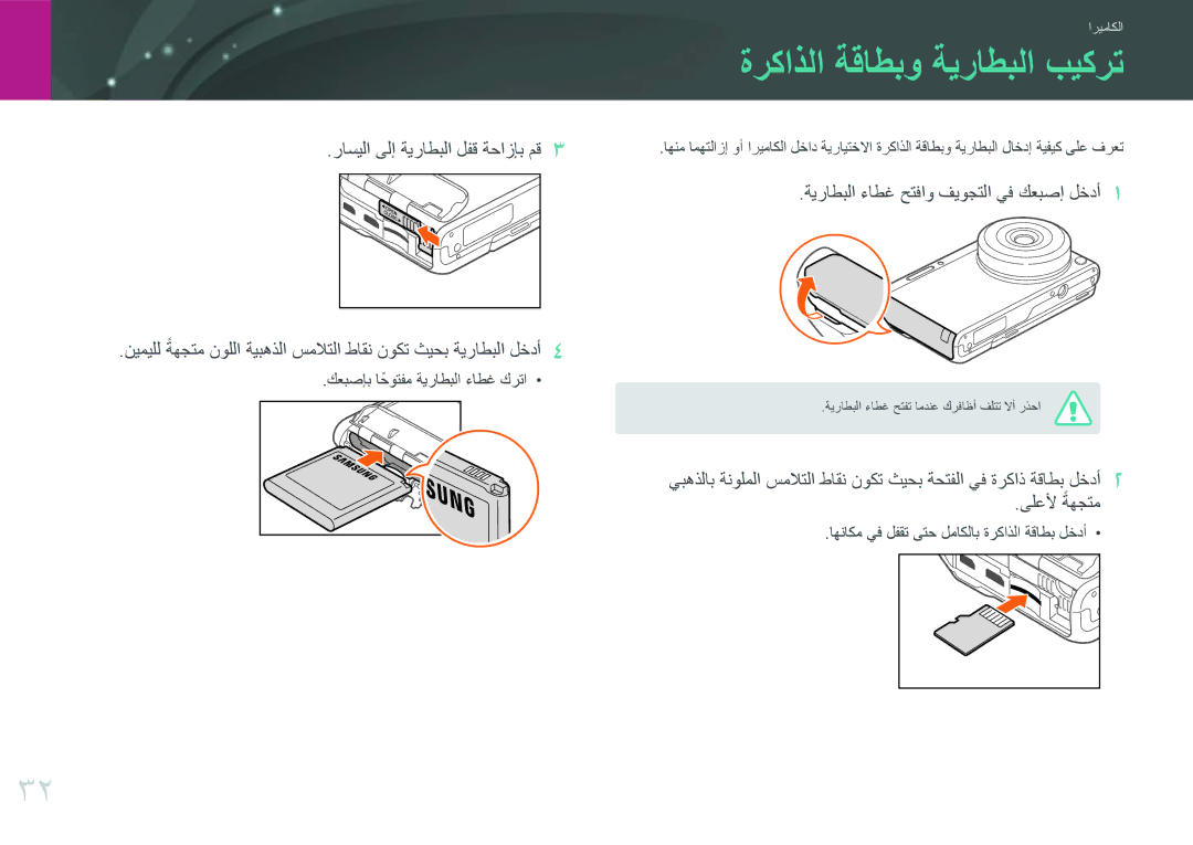 Samsung EV-NXF1ZZB3ISA, EV-NXF1ZZB1IJO manual ةركاذلا ةقاطبو ةيراطبلا بيكرت, ةيراطبلا ءاطغ حتفاو فيوجتلا يف كعبصإ لخدأ 