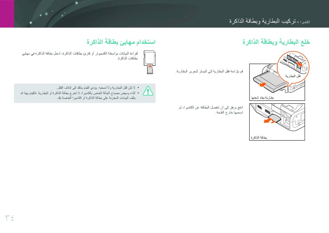 Samsung EV-NXF1ZZB4KM3, EV-NXF1ZZB1IJO, EV-NXF1ZZB3KSA manual ةركاذلا ةقاطب ئياهم مادختسا, ةركاذلا ةقاطبو ةيراطبلا علخ 