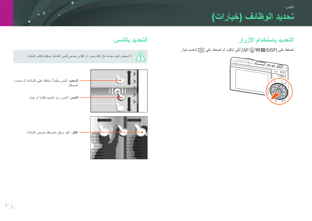 Samsung EV-NXF1ZZB1QSA, EV-NXF1ZZB1IJO, EV-NXF1ZZB3KSA manual تارايخ فئاظولا ديدحت, سمللاب ديدحتلا, رارزلأا مادختساب ديدحتلا 