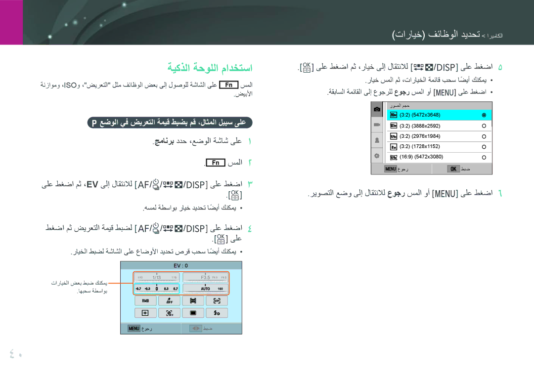 Samsung EV-NXF1ZZG1JIR, EV-NXF1ZZB1IJO manual ةيكذلا ةحوللا مادختسا, Pعضولا يف ضيرعتلا ةميق طبضب مق ،لاثملا ليبس ىلع 